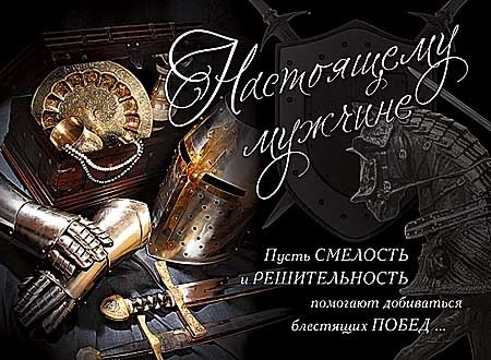 Мотивационное изображение с рыцарскими доспехами и надписью: «Настоящему мужчине. Пусть смелость и решительность помогают добиваться побед». Открытка Настоящему мужчине Пусть смелость и решительность помогают Коллаж в рыцарской тематике, изображающий элементы средневекового снаряжения: стальной шлем, латную перчатку, меч и щит на темном фоне. Изображение дополнено вдохновляющей надписью на русском языке: «Настоящему мужчине. Пусть СМЕЛОСТЬ и РЕШИТЕЛЬНОСТЬ помогают добиваться блестящих ПОБЕД...» Мотивационное изображение с рыцарскими доспехами и надписью: «Настоящему мужчине. Пусть смелость и решительность помогают добиваться побед». Открытка Настоящему мужчине Пусть смелость и решительность помогают Коллаж в рыцарской тематике, изображающий элементы средневекового снаряжения: стальной шлем, латную перчатку, меч и щит на темном фоне. Изображение дополнено вдохновляющей надписью на русском языке: «Настоящему мужчине. Пусть СМЕЛОСТЬ и РЕШИТЕЛЬНОСТЬ помогают добиваться блестящих ПОБЕД...»