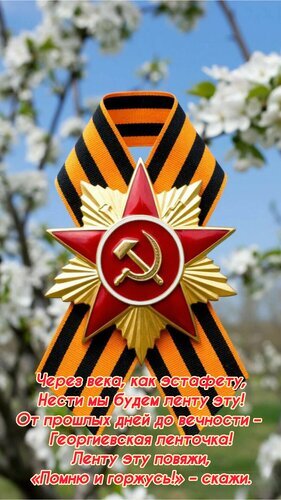 Георгиевская ленточка и орден на фоне цветов: патриотическая открытка к 9 Мая с трогательными стихами о памяти и подвиге героев. Открытка Через века, как эстафету, нести мы будем ленту эту! От прошлых дней до вечности – Георгиевская лента Патриотическая открытка к дню Победы с изображением Георгиевской ленты и ордена Красной Звезды на фоне цветущих деревьев. На изображении наложен торжественный стих на русском языке, посвященный преемственности поколений и памяти о подвиге героев