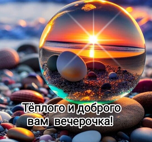 Атмосферное фото заката в стеклянном шаре на морском берегу с надписью «Теплого и доброго вам вечерочка!». Идеальная открытка для добрых пожеланий. Открытка Теплого Доброго Вам вечерочка. Красивое и атмосферное изображение заката на морском побережье, запечатленное внутри прозрачного стеклянного шара. Внутри сферы отражаются золотистые лучи солнца, спокойное море и гладкая морская галька. Теплые оранжевые и золотые тона создают ощущение уюта и спокойствия. На переднем плане расположена надпись на русском языке: «Теплого и доброго вам вечерочка!»