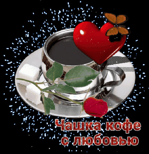 Романтичное изображение чашки кофе с красным сердцем, розой и надписью «Чашка кофе с любовью». Красивая картинка для поздравлений и уютного настроения. Анимированная открытка Кофе с любовью! Красивое романтическое изображение чашки кофе в серебряной чашке на блюдце, украшенное крупным красным сердцем и нежной розой. Композиция дополнена кубиками сахара и сверкающими искрами на черном фоне. Надпись на русском языке «Чашка кофе с любовью» создает атмосферу уюта, страсти и нежности Романтичное изображение чашки кофе с красным сердцем, розой и надписью «Чашка кофе с любовью». Красивая картинка для поздравлений и уютного настроения. Анимированная открытка Кофе с любовью! Красивое романтическое изображение чашки кофе в серебряной чашке на блюдце, украшенное крупным красным сердцем и нежной розой. Композиция дополнена кубиками сахара и сверкающими искрами на черном фоне. Надпись на русском языке «Чашка кофе с любовью» создает атмосферу уюта, страсти и нежности