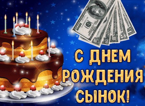 Праздничная открытка «С днем рождения, сынок!» с шоколадным тортом, свечами и долларами на фоне звездного неба. Поздравление сыну на день рождения. Анимированная открытка С днем рождения, сынок! Красочная праздничная открытка к дню рождения сына. На изображении представлен аппетитный многослойный шоколадный торт с белым кремом, вишенками и зажженными свечами на фоне синего звездного неба. Рядом с тортом изображена веерная стопка стодолларовых купюр, символизирующая пожелание богатства. Крупная золотистая надпись на русском языке гласит: «С ДНЕМ РОЖДЕНИЯ СЫНОК!»