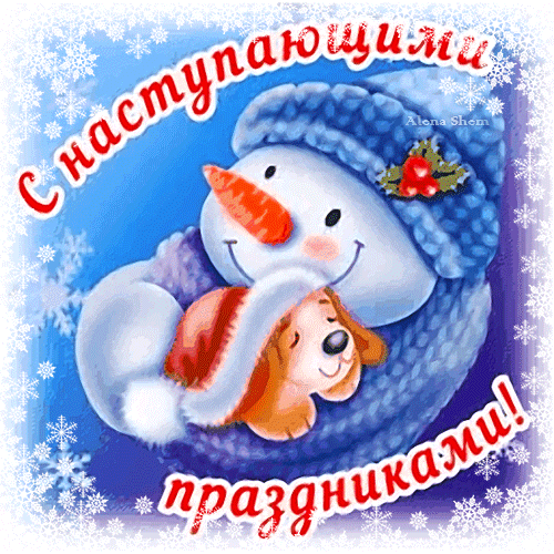 Милая зимняя открытка: улыбающийся снеговик и спящий щенок на фоне снежинок. Надпись: «С наступающими праздниками!». Идеально для новогодних поздравлений. Анимированная открытка С Наступающими праздниками! Милая зимняя открытка с изображением улыбающегося снеговика в синей шапке, который обнимает маленькую спящую собачку. Фон украшен падающими снежинками и нежно-голубыми оттенками. На картинке красуется праздничная надпись на русском языке «С наступающими праздниками!»