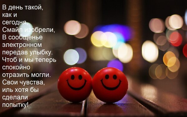 Два красных смайлика на фоне ночного города с текстом об изобретении улыбок в электронных сообщениях. Эстетичное фото с эффектом боке. Открытка В день такой, как и сегодня, смайл изобрели, в сообщенье электронном передав улыбку. Изображение с поздравительным текстом о изобретении смайлика. На переднем плане — два ярко-красных шара со смайликами (улыбками), стоящих на деревянной поверхности. Фон представляет собой эстетичное размытое боке с огнями ночного города в теплых и холодных тонах. Текст на русском языке повествует о том, как смайлы позволяют нам выражать свои чувства в электронных сообщениях Два красных смайлика на фоне ночного города с текстом об изобретении улыбок в электронных сообщениях. Эстетичное фото с эффектом боке. Открытка В день такой, как и сегодня, смайл изобрели, в сообщенье электронном передав улыбку. Изображение с поздравительным текстом о изобретении смайлика. На переднем плане — два ярко-красных шара со смайликами (улыбками), стоящих на деревянной поверхности. Фон представляет собой эстетичное размытое боке с огнями ночного города в теплых и холодных тонах. Текст на русском языке повествует о том, как смайлы позволяют нам выражать свои чувства в электронных сообщениях