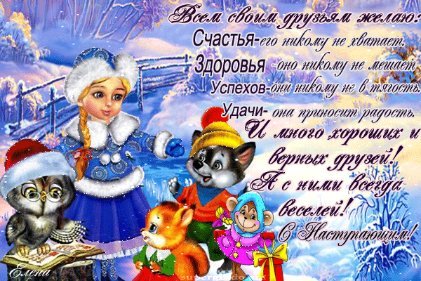 Новогодняя открытка с милыми зверушками и девочкой. Трогательное поздравление с Новым годом: пожелания счастья, здоровья и удачи всем друзьям! Анимированная открытка Всем своим друзьям желаю: Счастья-его никому не хватает Красочная поздравительная открытка к Новому году с милыми мультяшными персонажами: девочкой в зимней одежде, котенком, мышкой и бельчонком на фоне заснеженного зимнего пейзажа. На картинке размещен трогательный текст на русском языке с пожеланиями счастья, здоровья, успехов и удачи всем друзьям