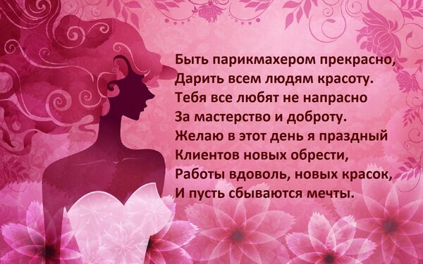 Поздравление для парикмахеров в стихах на розовом цветочном фоне с силуэтом женщины. Красивая открытка для мастеров красоты и бьюти-индустрии. Открытка Быть парикмахером прекрасно, дарить всем людям красоту. Иллюстрация в розовых тонах с силуэтом женщины и красивым стилизованным текстом на русском языке. На картинке изображен профиль девушки с пышными волосами на фоне цветочного паттерна. Текст представляет собой стихотворение-поздравление для парикмахеров, выражающее признание их мастерства, доброты и желающее новых клиентов, творческого вдохновения и исполнения мечтаний