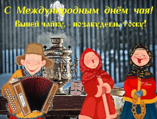 Поздравление с Международным днем чая: веселые персонажи, самовар и уютная надпись «Выпей чайку, – позабудешь тоску!». Идеально для открытки. Анимированная открытка С Международным днем чая! Выпей чайку, - позабудешь тоску! Забавное поздравительное изображение к Международному дню чая. На картинке изображены веселые мультяшные персонажи: мужчина с аккордеоном, женщина в красном платке и женщина в узорчатом платке. В центре композиции стоит традиционный серебристый самовар, от которого идет пар. На фоне расположена праздничная надпись на русском языке: 