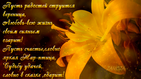 Душевная открытка с желтой лилией и стихами о любви, счастье и удаче. Идеальное поздравление с теплыми пожеланиями и золотистым сиянием. Анимированная открытка Пусть радостей струится вереница, любовь-всю жизнь своим Красивая поздравительная открытка с изображением нежной желтой лилии. На фоне золотистого цветка размещен трогательный стих о любви, счастье и удаче