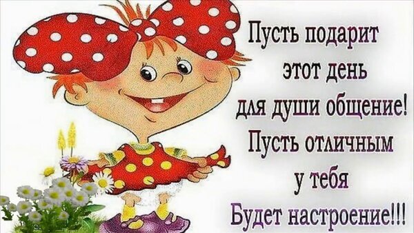 Позитивная открытка с милой девочкой и пожеланием отличного настроения и душевного общения. Идеально для отправки друзьям и близким! Открытка Пусть отличным будет настроение Яркая поздравительная открытка с милым рисованным персонажем — девочкой с огромным красным бантом в белый горошек. На картинке изображены нежные цветы и вдохновляющая надпись на русском языке: «Пусть подарит этот день для души общение! Пусть отличным у тебя будет настроение!!!»