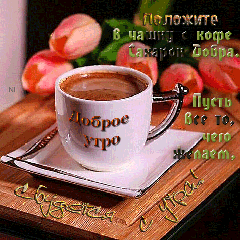 Доброе утро! Уютная картинка с чашкой кофе и тюльпанами. Красивое пожелание доброго утра с текстом о сахаре добра и исполнении желаний. Анимированная открытка Доброе утро Уютная и теплая картинка для пожелания доброго утра. На изображении представлена чашка ароматного кофе в белой кружке, стоящая на блюдце на деревянном столе, окруженная нежными розовыми тюльпанами. На картинке наложен вдохновляющий текст на русском языке: Положите в чашку с кофе сахарок добра. Пусть все то, чего желает, сбудется с утра! Доброе утро! Уютная картинка с чашкой кофе и тюльпанами. Красивое пожелание доброго утра с текстом о сахаре добра и исполнении желаний. Анимированная открытка Доброе утро Уютная и теплая картинка для пожелания доброго утра. На изображении представлена чашка ароматного кофе в белой кружке, стоящая на блюдце на деревянном столе, окруженная нежными розовыми тюльпанами. На картинке наложен вдохновляющий текст на русском языке: Положите в чашку с кофе сахарок добра. Пусть все то, чего желает, сбудется с утра!