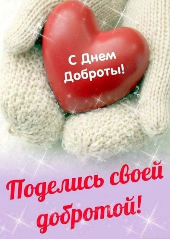 Поздравление с Днем доброты: теплые руки в варежках держат красное сердце. Надпись: «С Днем Доброты! Поделись своей добротой!» — добрая и душевная открытка. Открытка С Днем Доброты! Поделись своей добротой! Открытка к Дню доброты с трогательным изображением: теплые белые вязаные варежки бережно держат ярко-красное глянцевое сердце. На сердце нанесена надпись на русском языке «С Днем Доброты!», а в нижней части изображения крупным красным шрифтом добавлена вдохновляющая фраза «Поделись своей добротой!». Картинка украшена нежными мерцающими искрами и блестками, создавая атмосферу уюта, тепла и душевного света