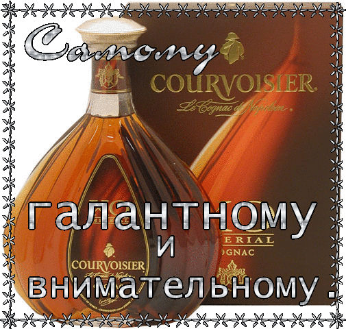Элитный коньяк Courvoisier с надписью «галантному и внимательному». Изображение премиального алкоголя для подарка и торжественных случаев. Анимированная открытка Самому галантному и внимательному. Изображение элитного коньяка Courvoisier в изысканной стеклянной бутылке на темном фоне. На картинке присутствует надпись на русском языке: «галантному и внимательному», что создает романтическое или торжественное настроение. Дизайн выполнен в классическом стиле с золотистыми элементами, подчеркивающими премиальный статус напитка