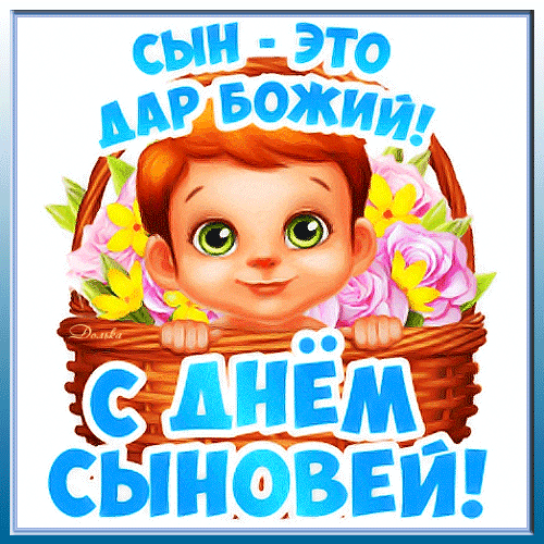 Поздравительная открытка к Дню сыновей с милым малышом в цветах. Надпись: «Сын — это дар Божий! С Днем сыновей!». Идеально для поздравления детей. Анимированная открытка С ДНЕМ Сыновей! Милая поздравительная открытка к Дню сыновей. На изображении — очаровательный мультяшный малыш с большими зелеными глазами, выглядывающий из корзины с розовыми и желтыми цветами. На картинке размещен праздничный текст на русском языке: «Сын — это дар Божий!» и «С Днем сыновей!»