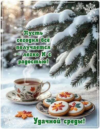Уютная зимняя открытка с пожеланием удачной среды. Чашка чая, печенье и мотивирующая надпись: «Пусть сегодня все получается легко и с радостью!» Открытка Доброй среды! Красивая зимняя открытка с пожеланием удачной среды. На изображении запечатлена уютная атмосфера: чашка горячего чая на фоне заснеженных еловых ветвей и тарелка с аппетитным печеньем в форме кленовых листьев. Приятные теплые тона, снежинки и мотивирующая надпись на русском языке: «Пусть сегодня все получается — легко и с радостью! Удачной среды!»