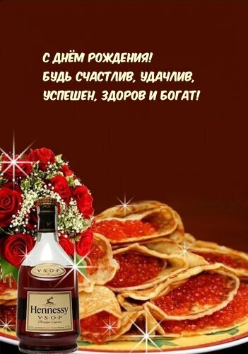 Красивая открытка с днем рождения: букет красных роз, коньяк Hennessy VSOP и блины с красной икрой. Праздничное поздравление с пожеланиями успеха и богатства. Открытка С ДНЕМ Рождения! БУДЬ Счастлив, Удачлив, Успешен, Здоров И Богат! Праздничная открытка к дню рождения с пожеланиями счастья, удачи, успеха, здоровья и богатства. На изображении представлен изысканный праздничный стол: бутылка элитного коньяка Hennessy VSOP, букет ярко-красных роз и аппетитные блины с красной икрой на тарелке