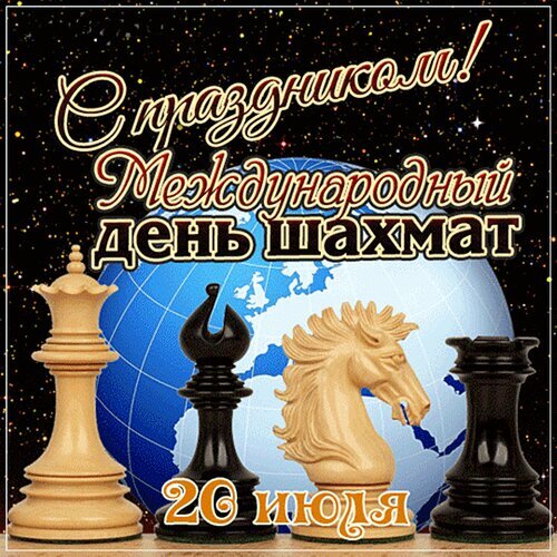 Поздравление с Международным днем шахмат (20 июля). Шахматные фигуры на фоне земного шара и звездного неба. Изображение к празднику шахматистов. Открытка День шахмат Праздничная поздравительная открытка к Международному дню шахмат, который отмечается 20 июля. На изображении представлены классические шахматные фигуры: светлая ферзь, черный слон, светлый конь и черная ладья на фоне земного шара и звездного неба. Дизайн подчеркивает глобальный масштаб интеллектуальной игры и торжественность события