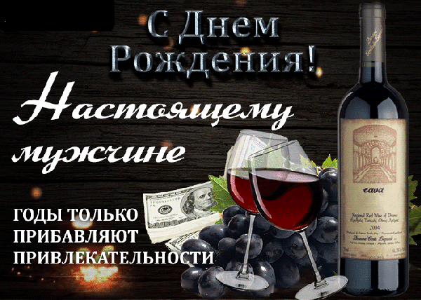 Поздравление «С Днем Рождения настоящему мужчине!»: стильная открытка с красным вином, виноградом и долларами. Красивое пожелание для мужчины. Анимированная открытка Днем Рождения! годы только Прибавляют Привлекательности Открытка с поздравлением «С Днем Рождения! Настоящему мужчине». На изображении представлено стильное сочетание бутылки красного вина, двух бокалов с вином и грозди темного винограда на темном деревянном фоне. Композицию дополняют долларовые купюры и вдохновляющая надпись: «Годы только добавляют привлекательности»