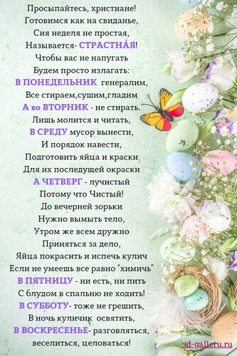 Пасхальное поздравление в стихах: план подготовки к празднику по дням недели. Красивая картинка с цветами и яйцами для весеннего настроения. Открытка Шпаргалка на Страстную неделю Поздравительная картинка к Пасхе в стихах, описывающая подготовку к празднику по дням недели. Текст в шутливой форме рассказывает о делах в понедельник, вторник, среду, четверг, пятницу, субботу и воскресенье: от генеральной уборки и чистки яиц до праздничного кулича и веселья. Фон украшен весенними цветами, нежной зеленью и пасхальными яйцами в пастельных тонах