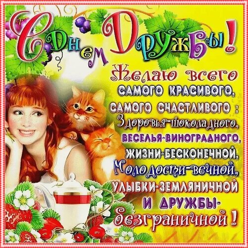 Поздравление с Днем Дружбы: яркая открытка с девушкой, рыжими котами и теплыми пожеланиями счастья, здоровья и безграничной дружбы. Открытка С днем дружбы! Красочная поздравительная открытка к Дню Дружбы. На изображении милая девушка с рыжими волосами и два пушистых рыжих кота на фоне яркого желтого фона с виноградными листьями и ягодами. Текст на русском языке гласит: С Днем Дружбы! Желаю всего самого красивого, самого счастливого, здоровья-шоколадного, веселья-виноградного, жизни-бесконечной, молодости-вечной, улыбки-земляничной и дружбы-безграничной!