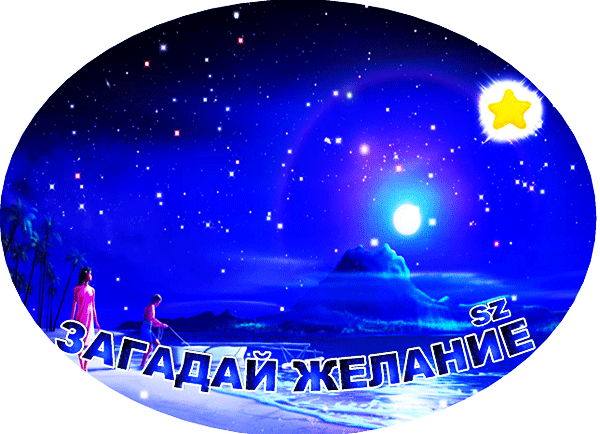Магический ночной пейзаж с пальмами, звездами и луной. Текст на картинке: Загадай желание. Сказочная атмосфера под звездным небом. Анимированная открытка Загадай желание на падающую звезду Коллаж в овальной рамке, изображающий сказочный ночной пейзаж под звездным небом. На фоне ярко-синего космоса с сияющей луной и падающими звездами видны силуэты пальм и пляжа. На переднем плане — две женские фигуры в летней одежде на берегу океана. Поверх изображения наложен крупный стилизованный текст на русском языке: ЗАГАДАЙ ЖЕЛАНИЕ