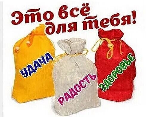 Мотивирующая картинка с мешочками «Удача», «Радость» и «Здоровье» и надписью «Это все для тебя!». Позитивное пожелание счастья и благополучия. Открытка Это все для тебя! Удача Радость Здоровье Иллюстрация с тремя яркими мешочками (желтым, белым и красным), на которых написаны ключевые понятия на русском языке: «УДАЧА» (Luck), «РАДОСТЬ» (Joy) и «ЗДОРОВЬЕ» (Health). В верхней части изображения расположена вдохновляющая надпись красным шрифтом: «Это все для тебя!» (This is all for you!). Картинка несет позитивный, мотивирующий посыл, символизируя пожелания благополучия, счастья и процветания