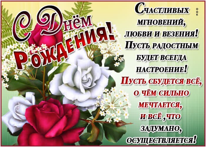 Красивая открытка с розами и пожеланиями на день рождения: «Счастливых мгновений, любви и везения! Пусть сбудется все, о чем мечтается!» Открытка С днем рождения! Красивая поздравительная открытка к дню рождения с нежными белыми и насыщенными красными розами Красивая открытка с розами и пожеланиями на день рождения: «Счастливых мгновений, любви и везения! Пусть сбудется все, о чем мечтается!» Открытка С днем рождения! Красивая поздравительная открытка к дню рождения с нежными белыми и насыщенными красными розами