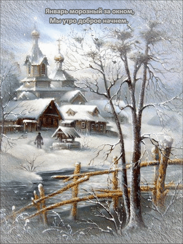 Зимний пейзаж с русской деревней, церковью и заснеженными избами. Художественная иллюстрация с поэтической надписью на русском языке. Анимированная открытка С добрым утром января! Художественная зимняя иллюстрация с изображением заснеженной русской деревни. На картине представлена старинная деревянная архитектура: церковь с золотыми куполами и уютные избы под толстым слоем снега. Пейзаж дополняют высокие заснеженные деревья, деревянный забор и фигура человека, гуляющего по зимнему пейзажу. Атмосфера картины пропитана спокойствием и зимней сказкой