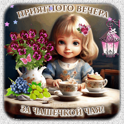 Уютная открытка для доброго вечера: милая девочка, чай, печенье и цветы. Надписи: Приятного вечера и За чашечкой чая!. Идеально для пожелания уюта. Анимированная открытка Добрый вечер! Милая и уютная открытка с изображением очаровательной маленькой девочки, сидящей за столом. На столе стоят чашки ароматного чая, тарелка с печеньем, ваза с яркими фиолетовыми фиалками и гроздья винограда. Атмосфера наполнена теплом и домашним уютом. На картинке присутствуют декоративные элементы: розовые бабочки и фонарик