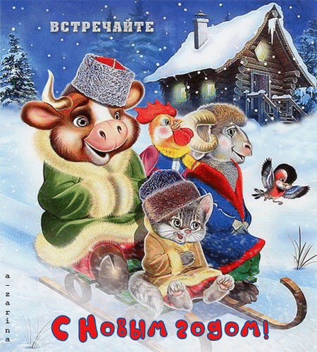 Новогодняя открытка с милыми животными на санках: теленок, котенок, козленок и цыпленок на фоне заснеженного дома. Надпись «С Новым годом!» Анимированная открытка С новым годом! встречайте! Праздничная новогодняя открытка с мультяшными персонажами в зимнем пейзаже. На переднем плане изображены милый теленок в шапке и шубе, цыпленок, козленок и котенок, весело катающиеся на санках. На заднем плане уютный заснеженный деревянный домик и пушистые ели под падающим снегом. В верхней части надпись «ВСТРЕЧАЙТЕ», а внизу яркая поздравительная надпись на русском языке «С НОВЫМ ГОДОМ!» Новогодняя открытка с милыми животными на санках: теленок, котенок, козленок и цыпленок на фоне заснеженного дома. Надпись «С Новым годом!» Анимированная открытка С новым годом! встречайте! Праздничная новогодняя открытка с мультяшными персонажами в зимнем пейзаже. На переднем плане изображены милый теленок в шапке и шубе, цыпленок, козленок и котенок, весело катающиеся на санках. На заднем плане уютный заснеженный деревянный домик и пушистые ели под падающим снегом. В верхней части надпись «ВСТРЕЧАЙТЕ», а внизу яркая поздравительная надпись на русском языке «С НОВЫМ ГОДОМ!»