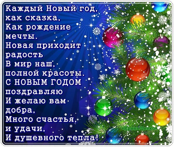 Новогодняя открытка с веткой елки, разноцветными шарами и душевным поздравлением на синем фоне. Идеально для праздничных пожеланий счастья и добра! Открытка С Новым годом! Праздничная новогодняя открытка с поздравительным текстом на синем фоне. На изображении представлена ветка елки, украшенная разноцветными блестящими шарами (красными, золотыми, синими, розовыми и зелеными) и искрящимися снежинками. Текст на русском языке гласит: «Каждый Новый год, как сказка, Как рождение мечты...»