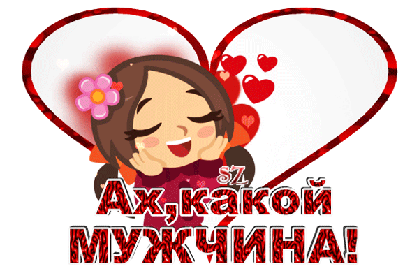 Милая девочка в восторге на фоне сердец с надписью «Ах, какой МУЖЧИНА!». Романтичный стикер для выражения восхищения и любви в соцсетях. Анимированная открытка Ах какой мужчина! Анимированная или статичная иллюстрация в романтическом стиле, изображающая милую девочку-персонажа с закрытыми глазами и счастливой улыбкой. Девочка прижимает ладони к щекам, выражая восторг и влюбленность. Фон украшен крупным красным сердцем и множеством маленьких красных сердечек, создающих атмосферу любви и обожания. В нижней части изображения расположена крупная стилизованная надпись на русском языке «Ах, какой МУЖЧИНА!», выполненная красным шрифтом с текстурой, напоминающей леопардовый принт или блестки Милая девочка в восторге на фоне сердец с надписью «Ах, какой МУЖЧИНА!». Романтичный стикер для выражения восхищения и любви в соцсетях. Анимированная открытка Ах какой мужчина! Анимированная или статичная иллюстрация в романтическом стиле, изображающая милую девочку-персонажа с закрытыми глазами и счастливой улыбкой. Девочка прижимает ладони к щекам, выражая восторг и влюбленность. Фон украшен крупным красным сердцем и множеством маленьких красных сердечек, создающих атмосферу любви и обожания. В нижней части изображения расположена крупная стилизованная надпись на русском языке «Ах, какой МУЖЧИНА!», выполненная красным шрифтом с текстурой, напоминающей леопардовый принт или блестки