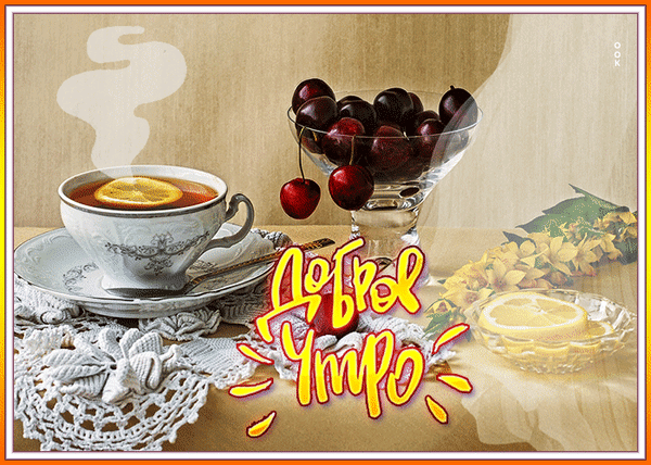 Уютная открытка «Доброе утро» с чашкой чая, лимоном и вишней. Теплая эстетичная картинка для пожелания хорошего начала дня близким и друзьям. Анимированная открытка Доброе утро Уютная и теплая открытка с надписью «Доброе утро» на русском языке. На изображении представлена чашка горячего чая с долькой лимона на кружевной салфетке, рядом стоит прозрачная ваза с сочными спелыми вишнями и блюдце с лимоном. Теплые тона, мягкий свет и эстетичная композиция создают атмосферу спокойного и приятного начала дня