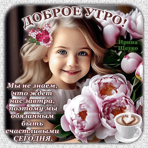 Открытка «Доброе утро!» с милой девочкой и розовыми пионами. Вдохновляющая цитата о счастье в моменте. Идеально для доброго пожелания близким. Анимированная открытка Добро утро! Красивая поздравительная открытка с надписью «Доброе утро!». На изображении запечатлена очаровательная улыбающаяся девочка в окружении пышных розовых пионов. В нижней части картинки размещена вдохновляющая цитата на русском языке: «Мы не знаем, что ждет нас завтра, поэтому мы обязаны быть счастливыми сегодня»