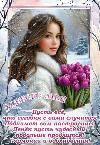 Открытка «Доброго дня!»: красивая девушка в меховой шубе с букетом фиолетовых тюльпанов на фоне зимы. Пожелание вдохновения, гармонии и отличного настроения. Открытка Пусть все, что сегодня с вами случится Поднимет вам настроение! Красивая поздравительная открытка с изображением молодой девушки с длинными каштановыми волосами в белой меховой шубе на фоне зимнего пейзажа. В руках она держит пышный букет ярко-фиолетовых тюльпанов. На картинке размещен праздничный текст на русском языке: 