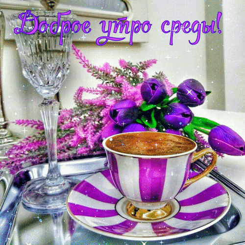 Доброе утро среды! Красивая открытка с чашкой кофе, хрустальным бокалом и букетом фиолетовых тюльпанов для отличного настроения в середине недели. Анимированная открытка Доброе утро среды Красивая и уютная открытка для пожелания доброго утра в среду. На изображении представлен изысканный натюрморт: чашка ароматного кофе в фиолетово-белую полоску на серебристом подносе, изящный хрустальный бокал и пышный букет фиолетовых тюльпанов с ветками вереска. Атмосфера наполнена свежестью и эстетикой, создавая идеальное настроение для начала середины недели