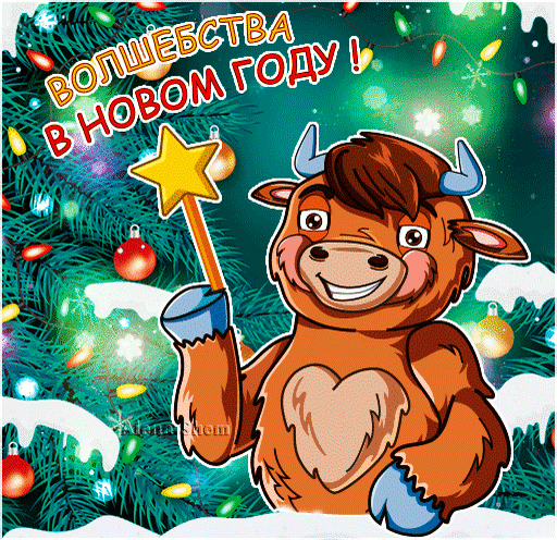 Новогоднее поздравление с милым быком и волшебной звездой. Праздничная открытка «Волшебства в Новом году!» с елкой и гирляндами. Анимированная открытка Волшебства в Новом году! Красочная новогодняя иллюстрация с изображением милого мультяшного быка (символа года), держащего волшебную звезду на фоне украшенной елки. На картинке присутствуют праздничные гирлянды, елочные шары и искрящиеся снежинки. Сверху расположен праздничный текст на русском языке: 