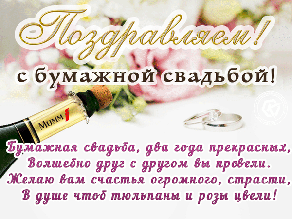 Поздравительная открытка с Бумажной свадьбой (2 года). Шампанское, кольца и цветы. Красивое стихотворение для поздравления супругов с годовщиной. Анимированная открытка Добрый вечер Открытка к двухлетию совместной жизни — Бумажной свадьбе. На изображении праздничная композиция: бутылка шампанского Mumm, обручальные кольца и нежные розовые цветы на светлом фоне. Текст поздравления на русском языке гласит: «Поздравляем с бумажной свадьбой!» и содержит трогательное стихотворение о счастье, страсти и весеннем цветении души
