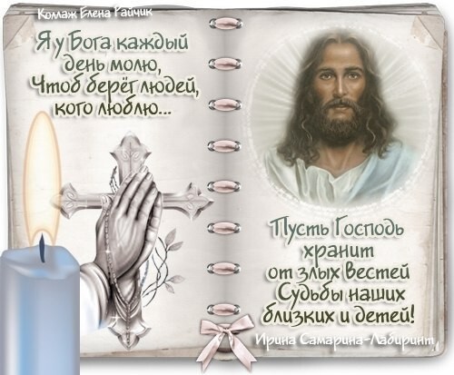 Духовный коллаж с Иисусом Христом, молитвой о защите близких и свечой. Красивая христианская открытка с пожеланием Божьей защиты для детей и семьи. Открытка Я у Бога каждый день молю, Чтоб берег людей, кого люблю Религиозный коллаж с изображением Иисуса Христа, зажженной свечой и молитвенно сложенными руками, держащими крест. На фоне — текст на русском языке: «Я у Бога каждый день молю, чтоб берег людей, кого люблю... Пусть Господь хранит от злых Вестей Судьбы наших близких и детей!». Иллюстрация наполнена глубоким духовным смыслом, передает чувство веры, надежды и защиты близких через молитву