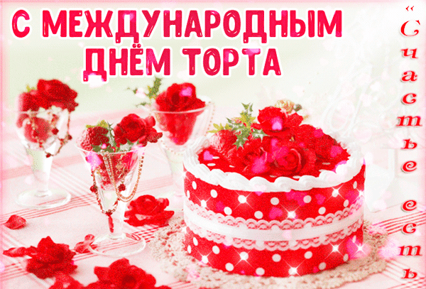 Поздравление с Международным днем торта: красивый красный торт с кружевом и красные розы в бокалах. Праздничная открытка для ваших близких. Анимированная открытка С Международным Днем Торта! Праздничная открытка, посвященная Международному дню торта. На изображении представлен аппетитный красный торт, украшенный белым кружевом и горошком, в окружении изысканных красных роз в стеклянных бокалах. Атмосфера праздника подчеркнута надписью «С Международным днем торта» ярко-розовым цветом