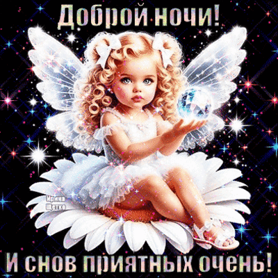 Милая открытка «Доброй ночи!» с волшебной феей на цветке. Красивое пожелание приятных снов с блестками и звездами для WhatsApp и соцсетей. Анимированная открытка Доброй ночи! Красочное поздравительное изображение с милой маленькой феей или ангелочком для пожелания доброй ночи. На картинке изображена девочка с золотистыми кудрями, в белом платье и с крылышками, сидящая на большом белом цветке. Она держит в руках светящийся магический шар. Фон украшен сверкающими звездами и искрами, создавая волшебную атмосферу. Текст на русском языке гласит: Доброй ночи! И снов приятных очень!