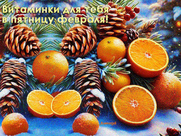 Поздравительная открытка с сочными апельсинами и сосновыми шишками. Надпись: Витаминки для тебя в пятницу февраля!. Яркое зимнее пожелание позитива. Анимированная открытка Витаминки для тебя в пятницу февраля! Яркая и аппетитная поздравительная открытка с изображением сочных апельсинов и ароматных сосновых шишек на фоне заснеженной хвои. На картинке расположен вдохновляющий текст на русском языке: Витаминки для тебя в пятницу февраля!, который создает уютное зимнее настроение и несет позитивный заряд энергии Поздравительная открытка с сочными апельсинами и сосновыми шишками. Надпись: Витаминки для тебя в пятницу февраля!. Яркое зимнее пожелание позитива. Анимированная открытка Витаминки для тебя в пятницу февраля! Яркая и аппетитная поздравительная открытка с изображением сочных апельсинов и ароматных сосновых шишек на фоне заснеженной хвои. На картинке расположен вдохновляющий текст на русском языке: Витаминки для тебя в пятницу февраля!, который создает уютное зимнее настроение и несет позитивный заряд энергии