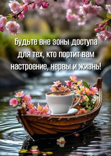 Вдохновляющая цитата о душевном спокойствии на фоне чашки кофе и цветов сакуры. Эстетичная картинка для настроения и саморазвития. Открытка Будьте вне зоны доступа для тех, кто портит вам настроение, нервы и жизнь! Эстетичное изображение в пастельных тонах с вдохновляющей цитатой на русском языке: «Будьте вне зоны доступа для тех, кто портит вам настроение, нервы и жизнь!». На переднем плане — чашка кофе в миниатюрной деревянной лодке, украшенной нежными розовыми цветами сакуры, которая плавает на спокойной воде. Композиция дополнена цветами вишни, создавая атмосферу умиротворения, душевного спокойствия и психологического комфорта