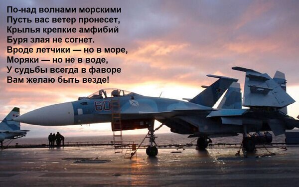 Военный истребитель на авианосце на фоне заката с вдохновляющей поэзией о морской авиации и силе духа пилотов. Открытка По-над волнами морскими Пусть вас ветер пронесет, Крылья крепкие амфибий Буря злая не согнет. Вроде Изображение военного истребителя на палубе авианосца на фоне закатного неба над морем. На картинке наложен поэтический текст на русском языке, воспевающий силу морской авиации и стойкость пилотов