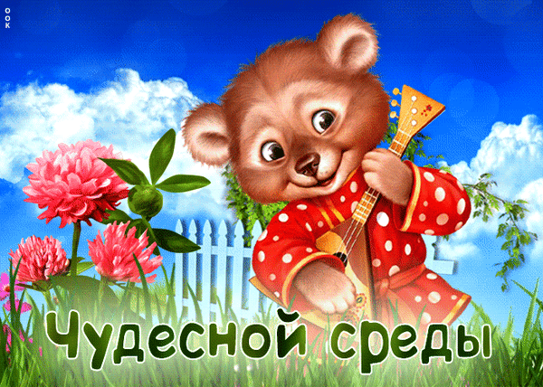 Милый медвежонок в красном костюме играет на гитаре на фоне летнего луга. Поздравительная картинка с надписью «Чудесной среды» для хорошего настроения. Анимированная открытка Чудесной среды Милая и яркая иллюстрация с изображением мультяшного медвежонка, играющего на гитаре. Медвежонок одет в красный костюм в белый горошек и находится на фоне солнечного летнего пейзажа с голубым небом, белыми облаками, зеленым лугом и розовыми цветами. В нижней части изображения расположена надпись на русском языке «Чудесной среды», что создает праздничное и позитивное настроение