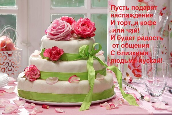 Праздничный белый торт с розовыми розами и зелеными лентами. Красивая открытка с добрым пожеланием на русском языке для близких людей. Открытка Пусть подарят наслаждение и торт, и кофе или чай! И будет радость от общения с близкими людьми пуска Красивый двухъярусный белый торт, украшенный нежными розовыми розами и зелеными атласными лентами. На картинке изображен праздничный десерт на розовой скатерти, окруженный лепестками роз и изящными бокалами. Справа расположен поздравительный текст на русском языке: «Пусть подарят наслаждение И торт, и кофе или чай! И будет радость от общения с близкими людьми, нускай!»