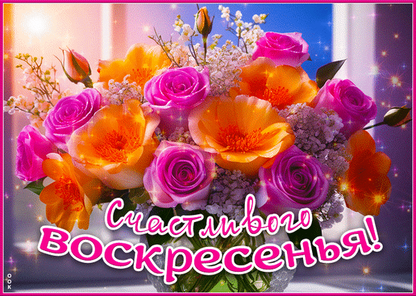 Красочная открытка с букетом розовых роз и оранжевых лилий. Надпись: «Счастливого воскресенья!». Яркое, праздничное поздравление для доброго утра. Анимированная открытка Счастливого воскресенья Красивая поздравительная открытка с пышным букетом ярких цветов: розовых роз и оранжевых лилий на нежном фоне. На переднем плане каллиграфическая надпись на русском языке «Счастливого воскресенья!». Картинка наполнена солнечными бликами и магическим мерцанием, создавая праздничное и уютное настроение