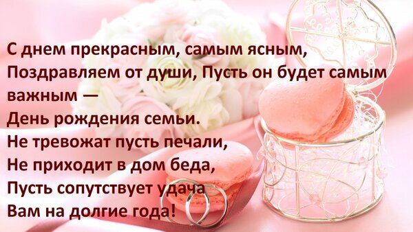 Поздравительная открытка к Дню рождения семьи с нежными розами, макарунами и трогательным пожеланием счастья, удачи и благополучия на долгие года. Открытка С днем прекрасным, самым ясным, Поздравляем от души, Пусть он будет самым важным — День рождения сем Красивая поздравительная открытка к Дню рождения семьи. На нежном розовом фоне изображен букет белых роз и аппетитные розовые макаруны в декоративной серебристой коробочке. Текст поздравления на русском языке: «С днем прекрасным, самым ясным, Поздравляем от души, Пусть он будет самым важным — День рождения семьи. Не тревожат пусть печали, Не приходит в дом беда, Пусть сопутствует удача Вам на долгие года!»