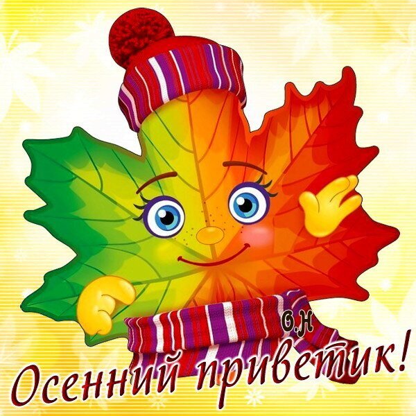 Милая осенняя открытка с улыбающимся кленовым листком в шапке и шарфе. Надпись: «Осенний приветик!». Идеально для теплых осенних пожеланий. Открытка Осенний привет! Яркая и милая осенняя открытка с антропоморфным кленовым листом. Персонаж выполнен в градиентных тонах — от зеленого к красному — и одет в уютную вязаную шапку и шарф. У листика выразительные глаза с ресницами и добрая улыбка. В нижней части изображения стильная надпись на русском языке «Осенний приветик!». Фон светлый, теплый, с легким узором из снежинок или осенних элементов Милая осенняя открытка с улыбающимся кленовым листком в шапке и шарфе. Надпись: «Осенний приветик!». Идеально для теплых осенних пожеланий. Открытка Осенний привет! Яркая и милая осенняя открытка с антропоморфным кленовым листом. Персонаж выполнен в градиентных тонах — от зеленого к красному — и одет в уютную вязаную шапку и шарф. У листика выразительные глаза с ресницами и добрая улыбка. В нижней части изображения стильная надпись на русском языке «Осенний приветик!». Фон светлый, теплый, с легким узором из снежинок или осенних элементов