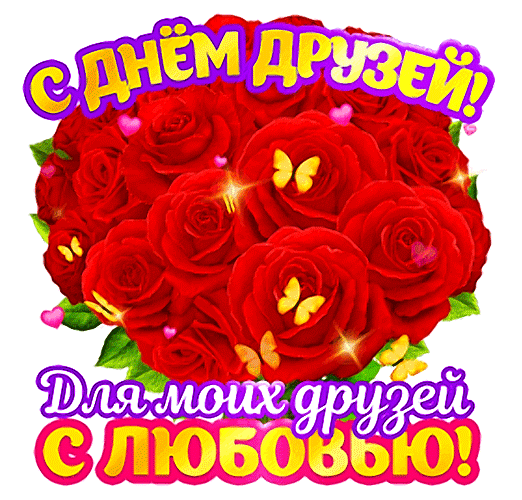 Праздничная открытка к Дню друзей: роскошный букет красных роз с бабочками и сердечками. Поздравление «С Днем друзей! Для моих друзей с любовью!» Анимированная открытка Для моих друзей! С любовью! Красочная праздничная открытка к Дню друзей с пышным букетом ярко-красных роз. На изображении присутствуют декоративные золотистые бабочки и нежные розовые сердечки. В верхней части надпись «С ДНЕМ ДРУЗЕЙ!», а в нижней — «ДЛЯ МОИХ ДРУЗЕЙ С ЛЮБОВЬЮ!»