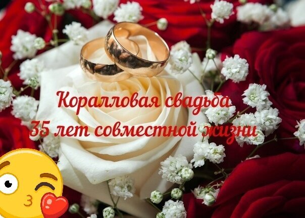 Поздравление с Коралловой свадьбой (35 лет совместной жизни). Золотые кольца на фоне букета красных и белых роз. Символ любви и крепкого брака. Открытка 35 коралловая свадьба Красивое праздничное изображение к 35-летию супружеской жизни — Коралловой свадьбе. На фоне роскошного букета из красных и белых роз лежат два золотых обручальных кольца. На центральной белой розе расположена надпись на русском языке: 