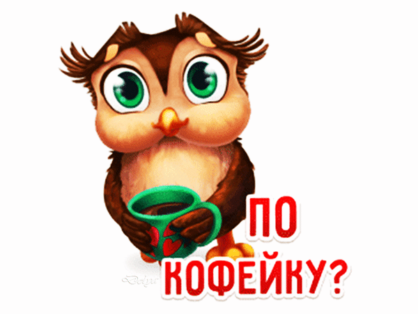 Милая мультяшная сова с большой чашкой кофе и надписью «По кофейку?». Идеальный стикер или открытка для доброго утра и бодрого настроения. Анимированная открытка По Кофейку? Милая и очаровательная иллюстрация с мультяшной совой, которая держит в крыльях чашку кофе. Изображение выполнено в теплых коричневых тонах с акцентом на большие выразительные зеленые глаза персонажа. На картинке присутствует надпись на русском языке «По кофейку?», написанная красным игривым шрифтом
